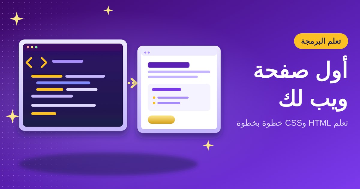 HTML وCSS للمبتدئين: أول صفحة ويب لك