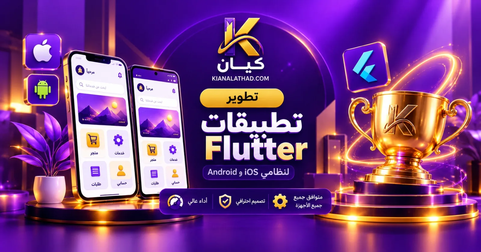 تطوير تطبيقات احترافية لأندرويد وiOS