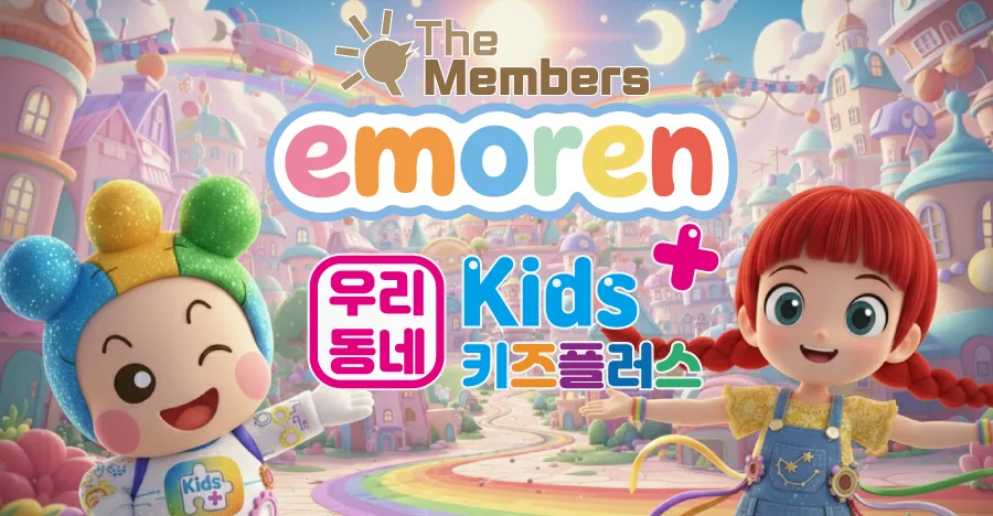 emoren 우리동네 키즈플러스