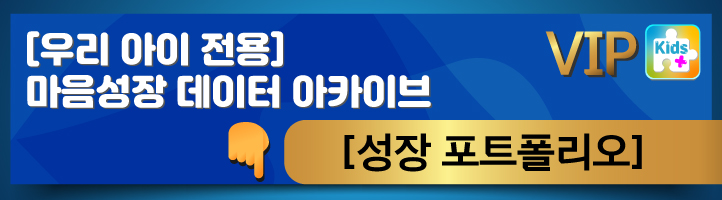 우리 아이 전용 마음성장 데이터 아카이브