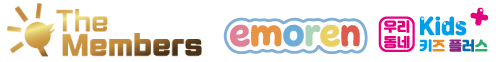 The Members · emoren · 우리동네 Kids+