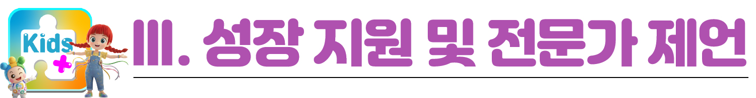 Ⅲ. 성장 지원 및 전문가 제언