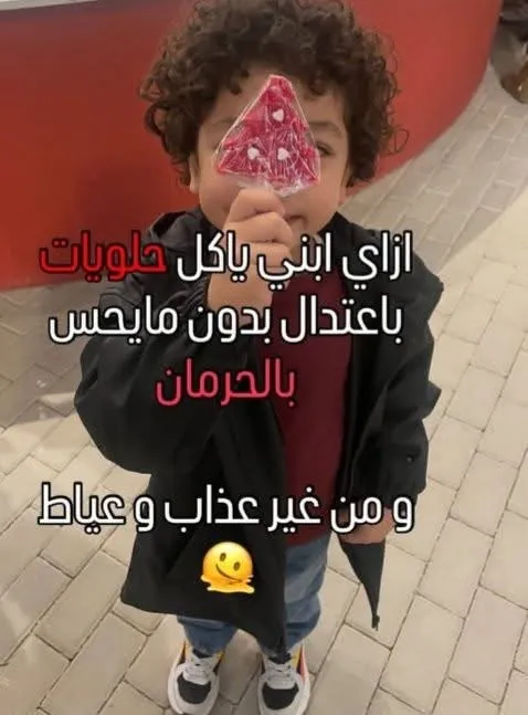🍫 ازاي تخلي ابنك ياكل حلويات من غير إحساس بالحرمان… وباعتدال؟