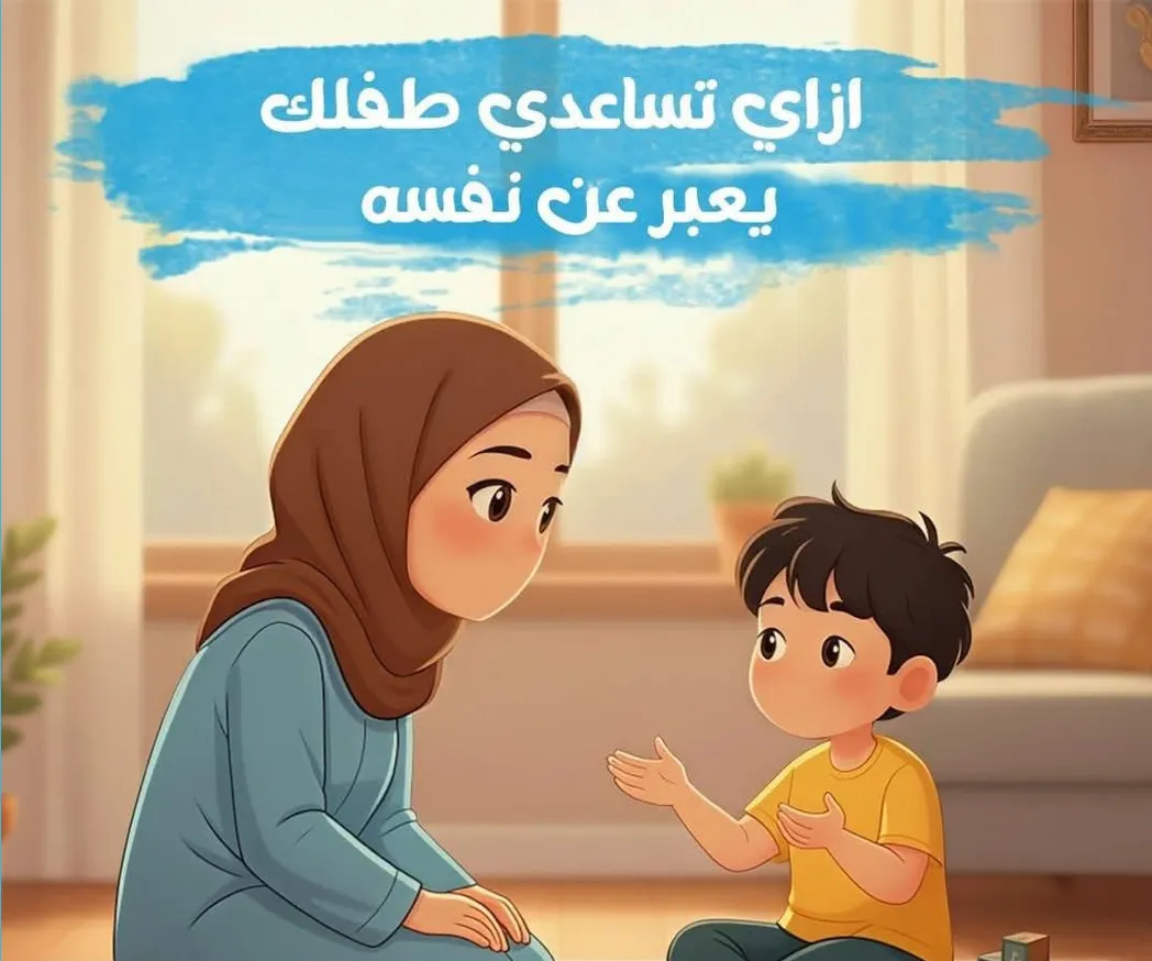 صورة غلاف مقال طبي عن: إزاي تساعدي طفلك يعبّر عن نفسه؟