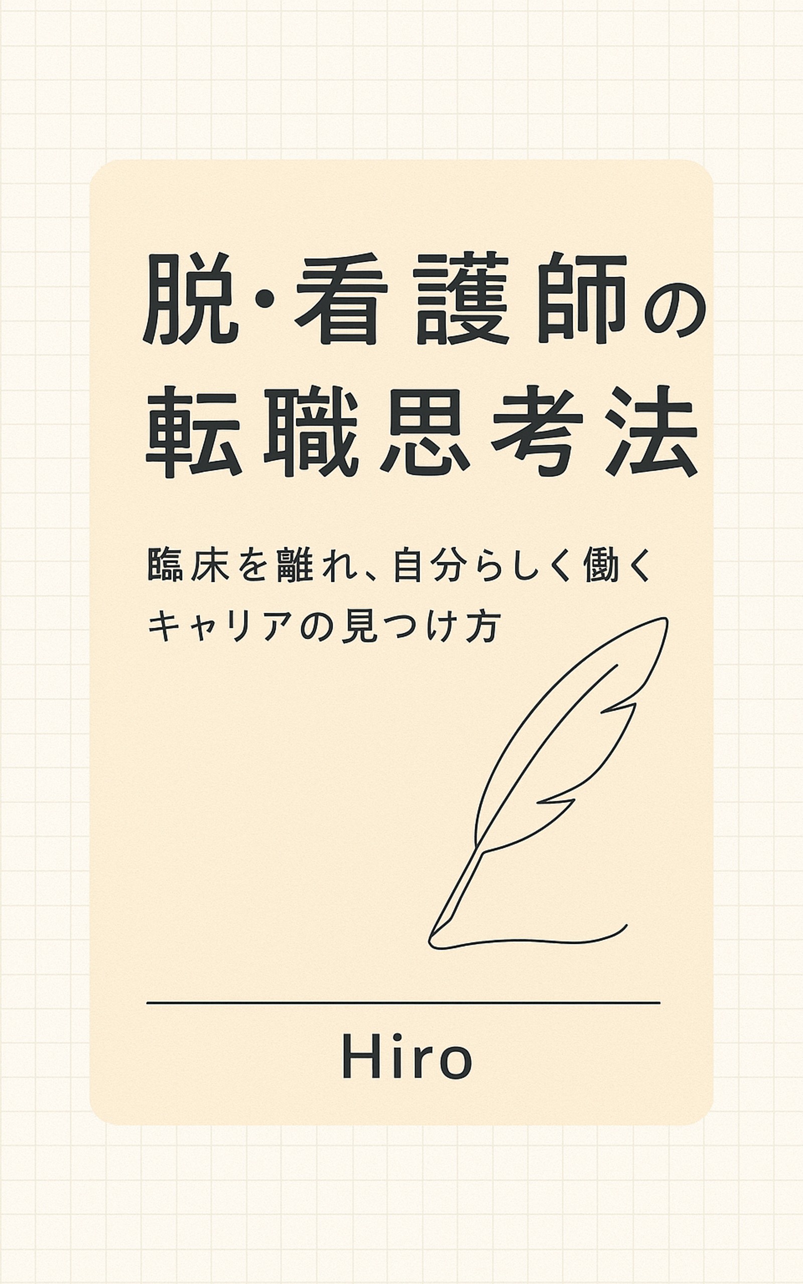 脱・看護師の転職思考法 表紙