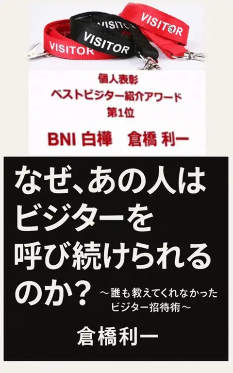 なぜ、あの人はビジターを呼び続けられるのか？ 表紙