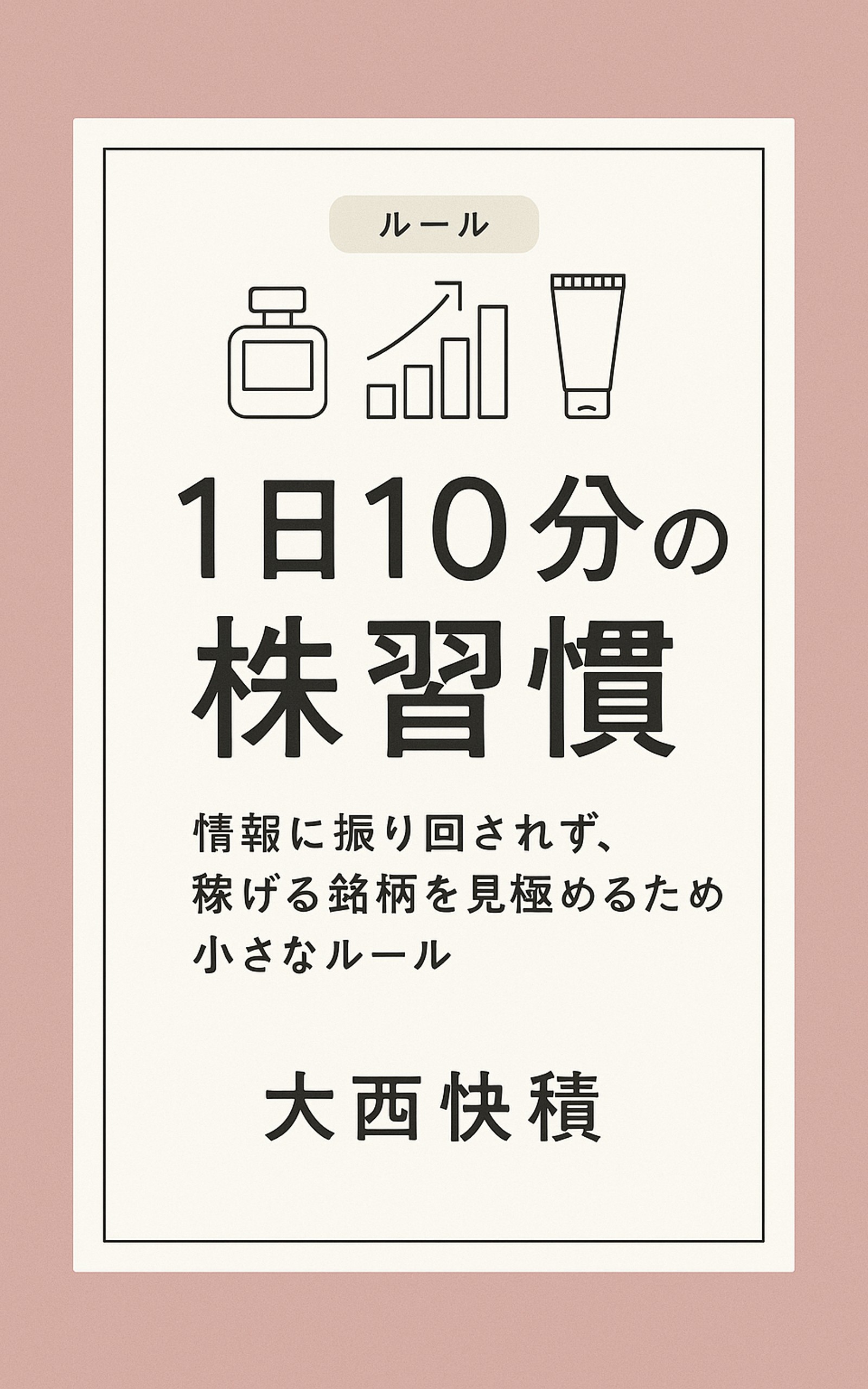 1日10分の株習慣 表紙