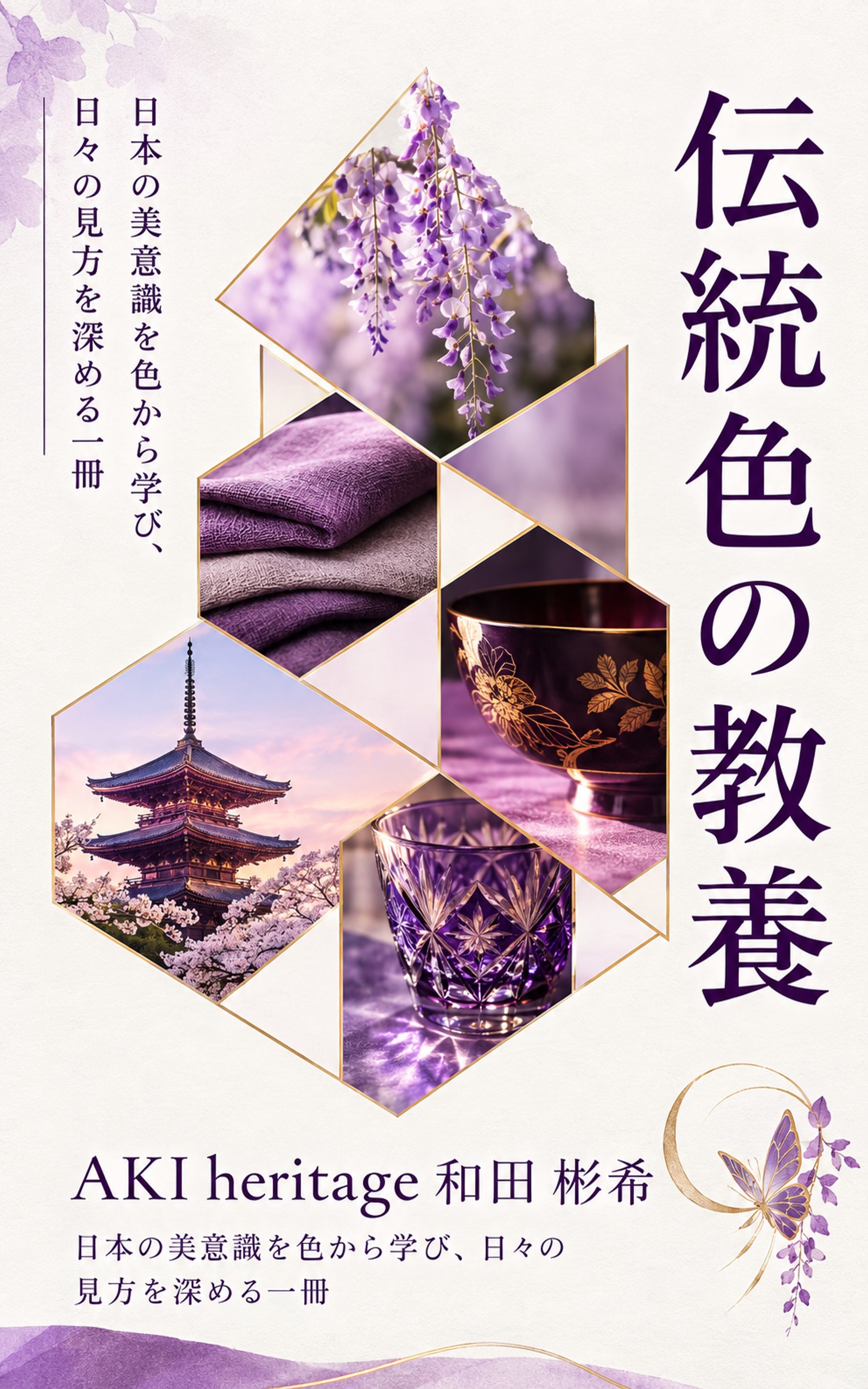 伝統色の教養 表紙