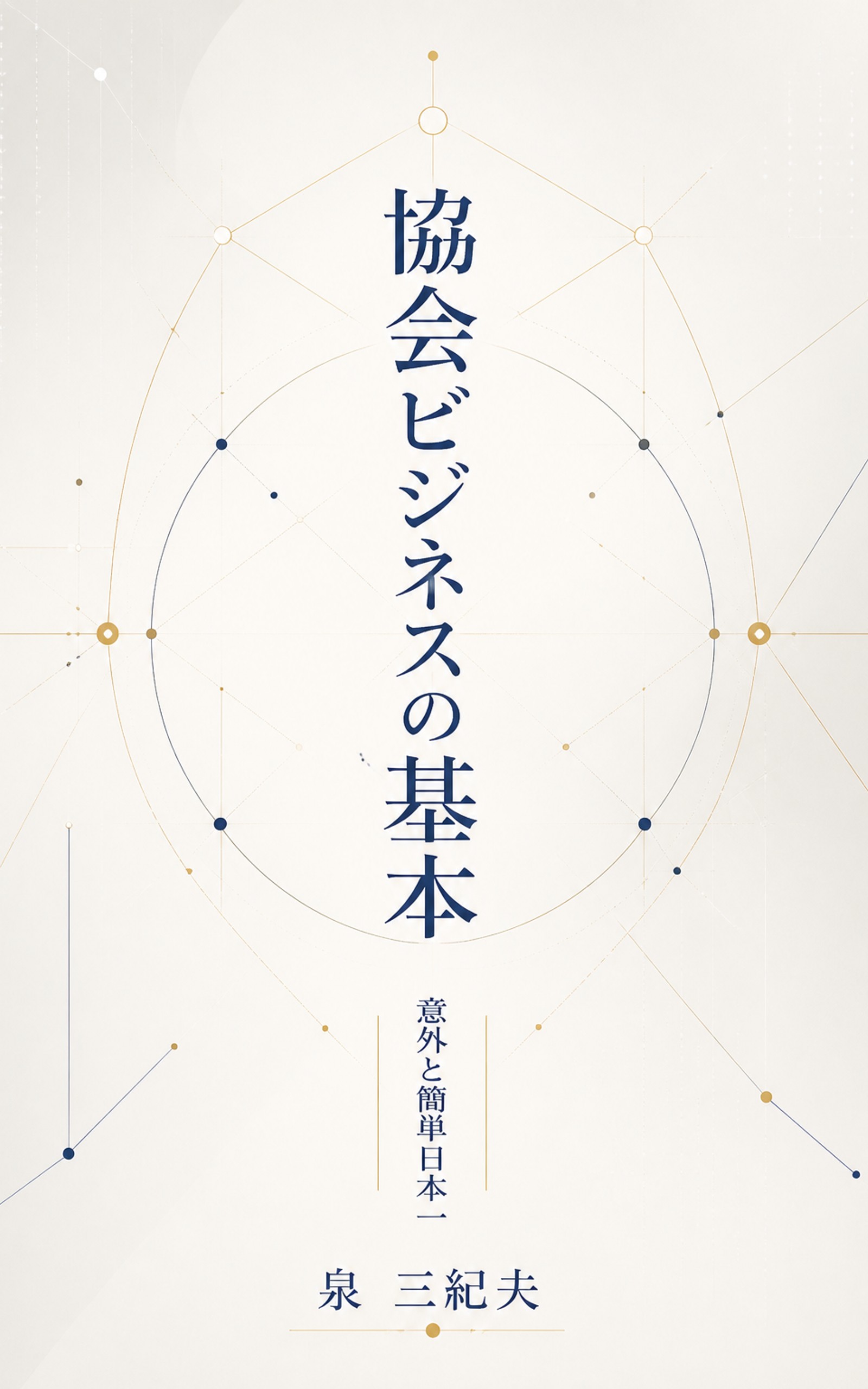 協会ビジネスの基本 表紙