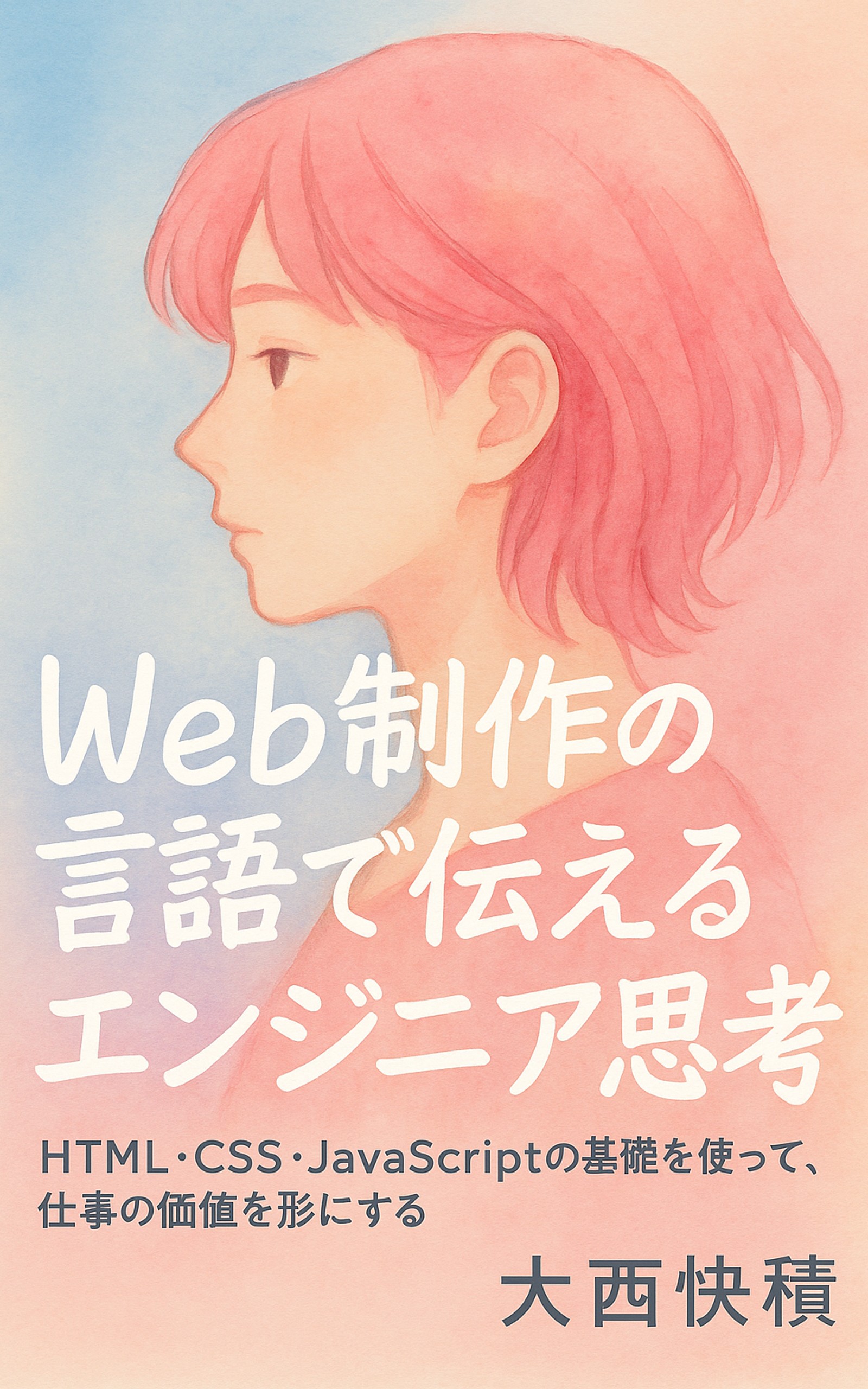 Web制作の言語で伝えるエンジニア思考 表紙