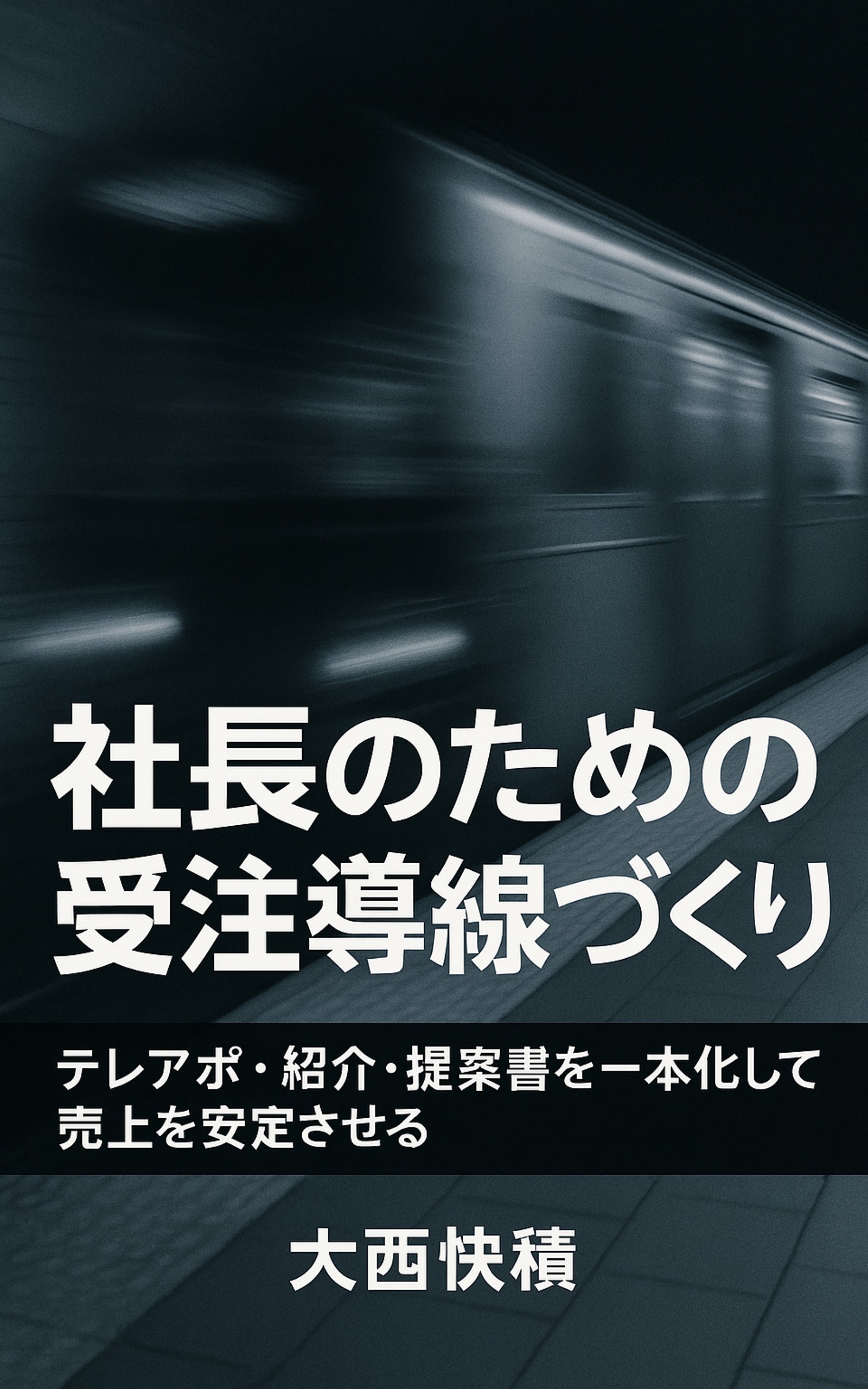 社長のための受注導線づくり 表紙