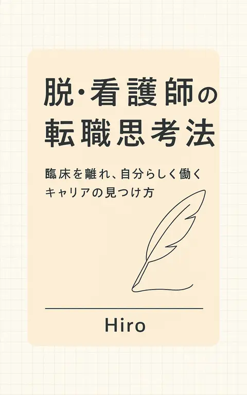 脱・看護師の転職思考法 表紙