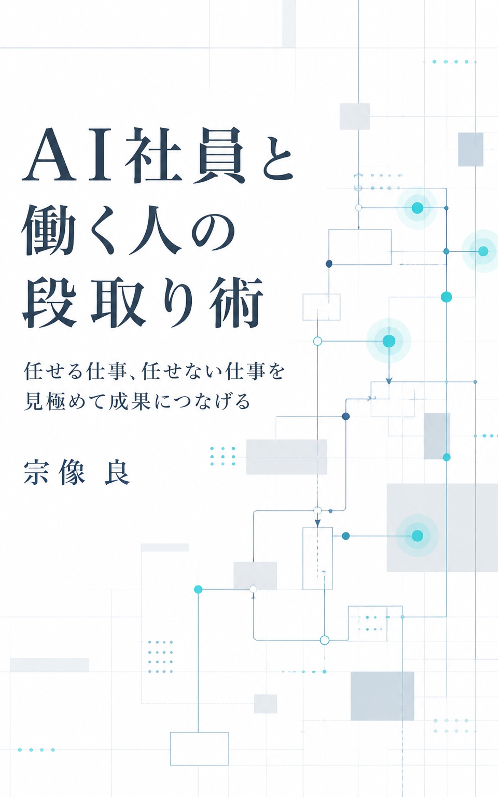 AI社員と働く人の段取り術 表紙