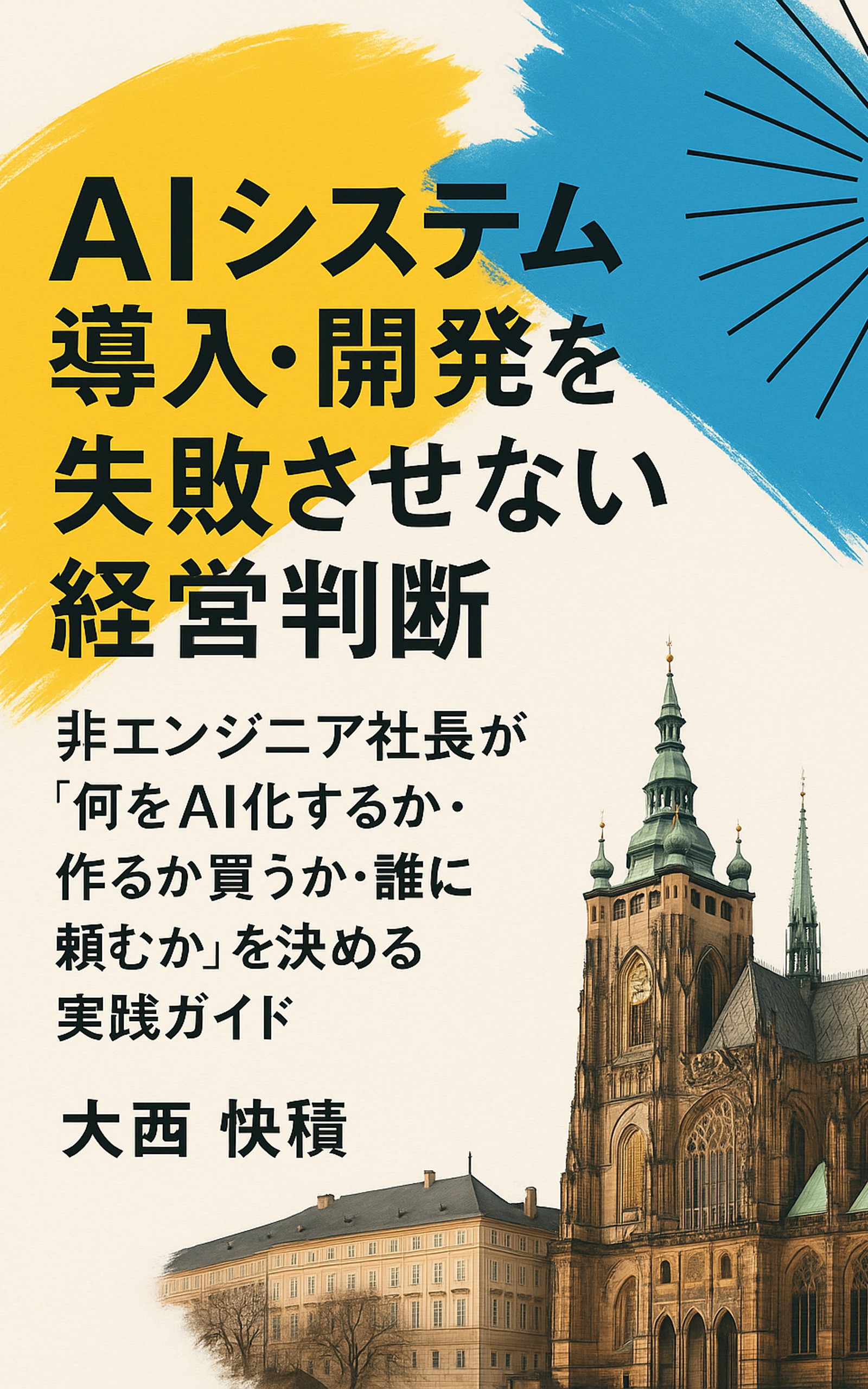AIシステム導入・開発を失敗させない経営判断 表紙