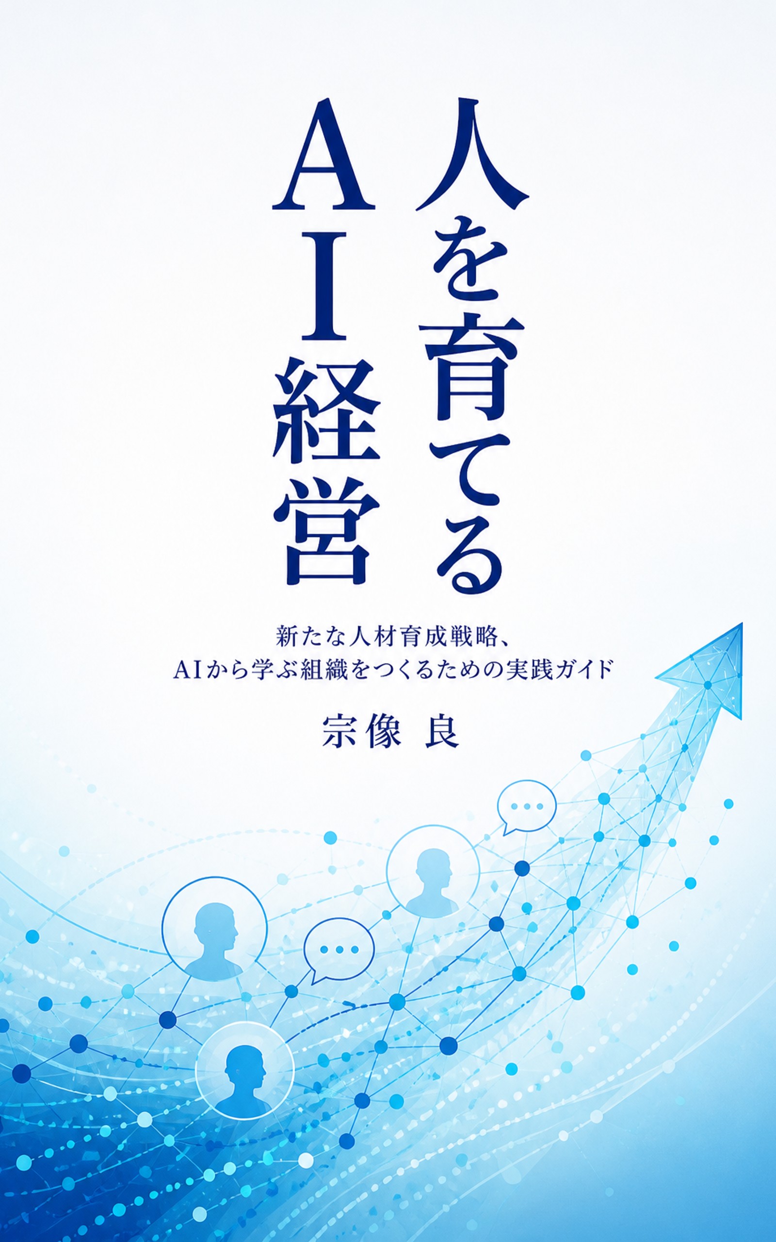 人を育てるAI経営 表紙