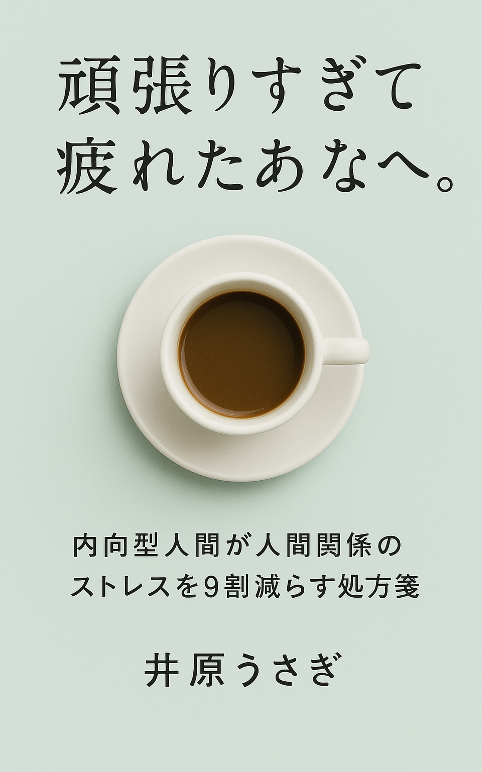 頑張りすぎて疲れたあなたへ。 表紙