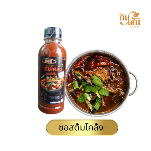 ซอสต้มโคล้งสำเร็จรูป Kinn