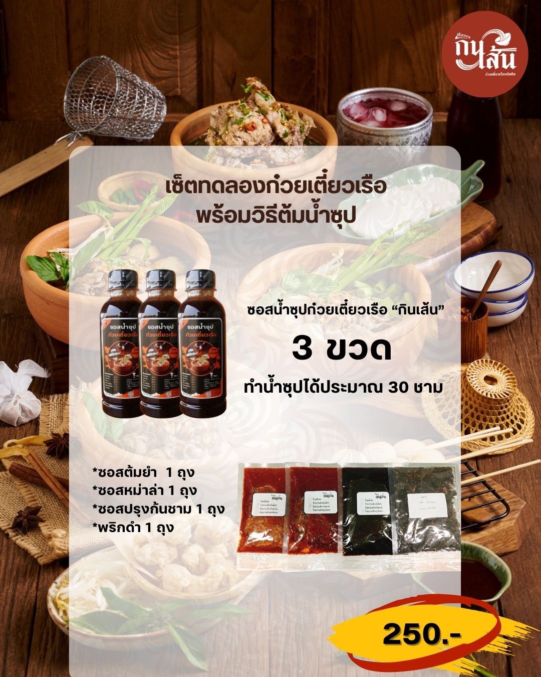 เซ็ตทดลองก๋วยเตี๋ยวเรือ สำหรับเปิดสาขาแฟรนไชส์