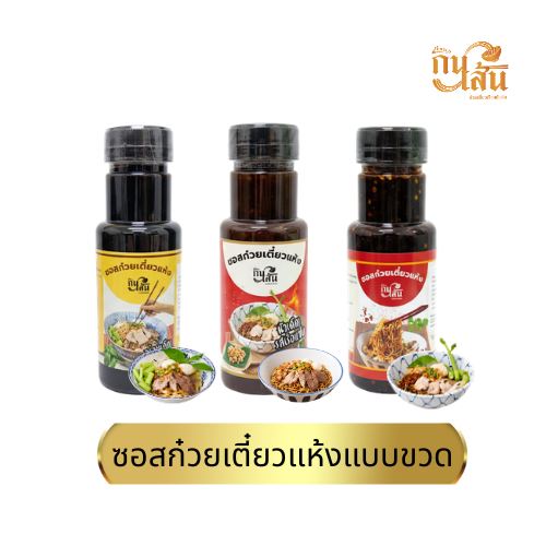 ซอสก๋วยเตี๋ยวแห้งสูตรกลมกล่อม กินเส้น บรรจุ 300 g