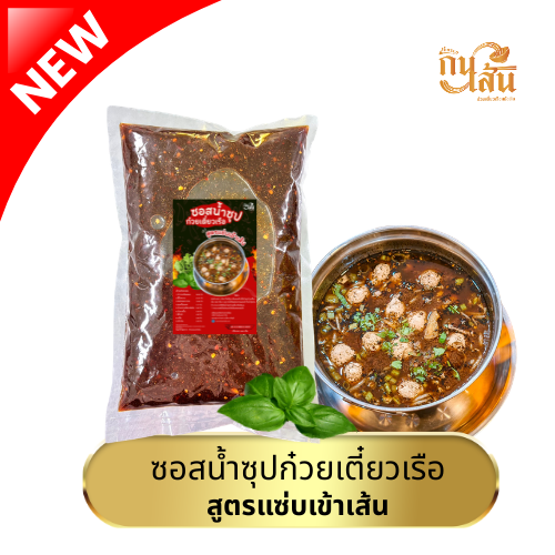 ซอสน้ำซุปก๋วยเตี๋ยวเรือ สูตรแซ่บเข้าเส้น