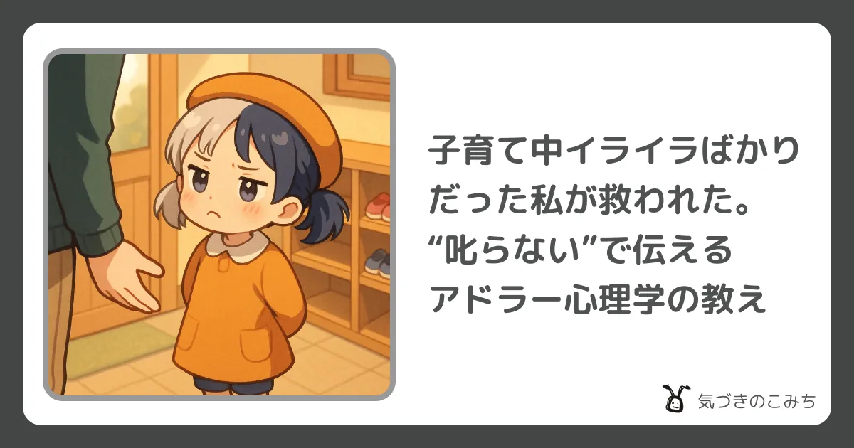 子育て中イライラばかりだった私が救われた。“叱らない”で伝えるアドラー心理学の教え | 気づきのこみち