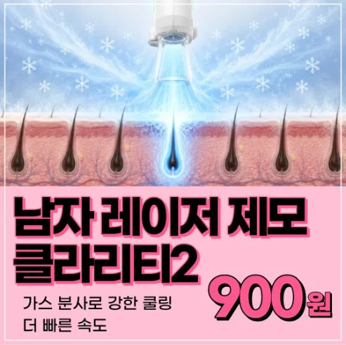 [안끗나는] 레이저 제모 남자 클라리티2 레이저 제모 | 900원 이벤트