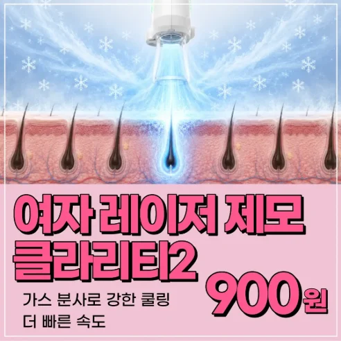 여자 클라리티2 레이저 제모 | 900원 이벤트