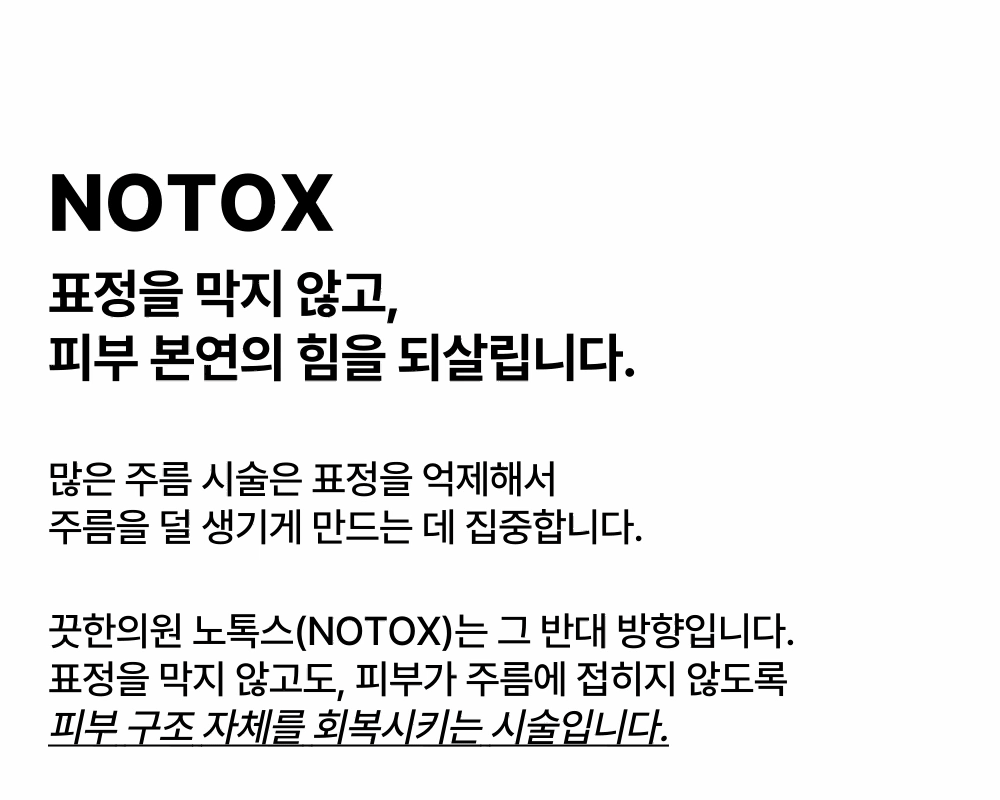 [근본적 주름개선] 턱 · 이마 · 미간 · 팔자 주름엔 노톡스