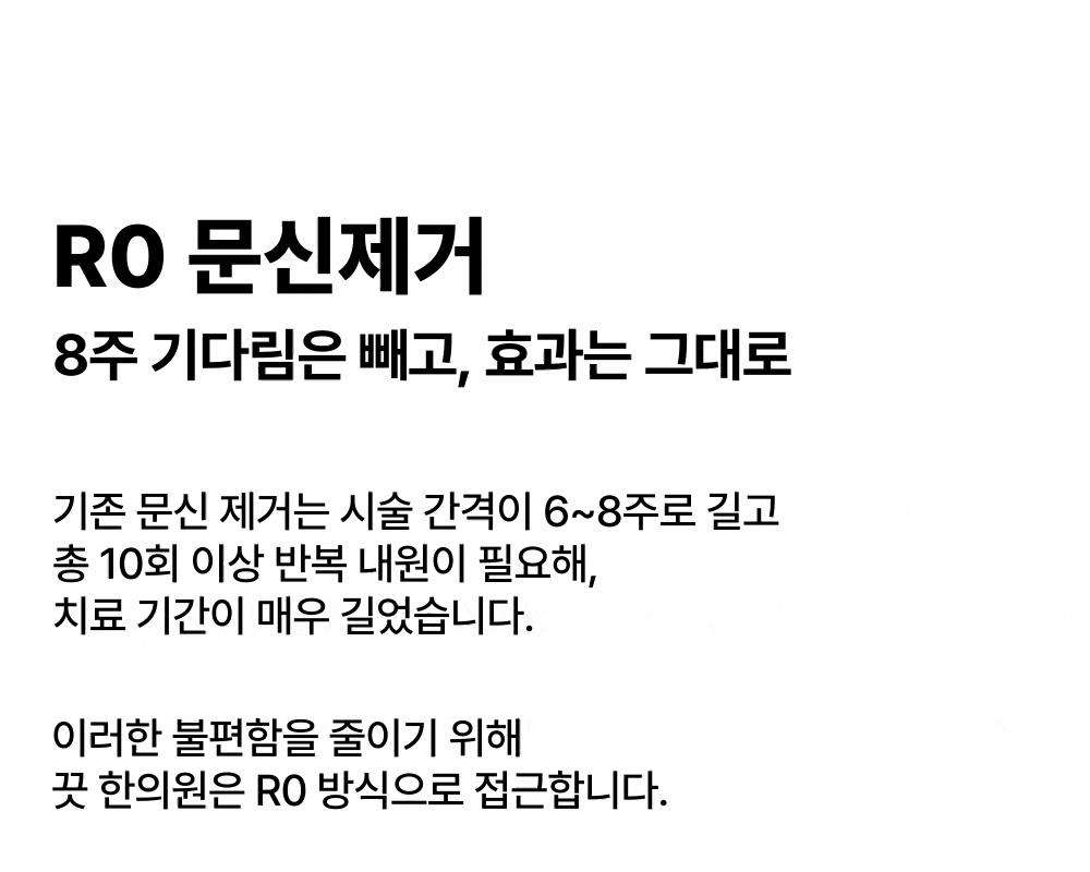 [한 번의 시술로 3회 레이저 조사] R0 타투 문신제거