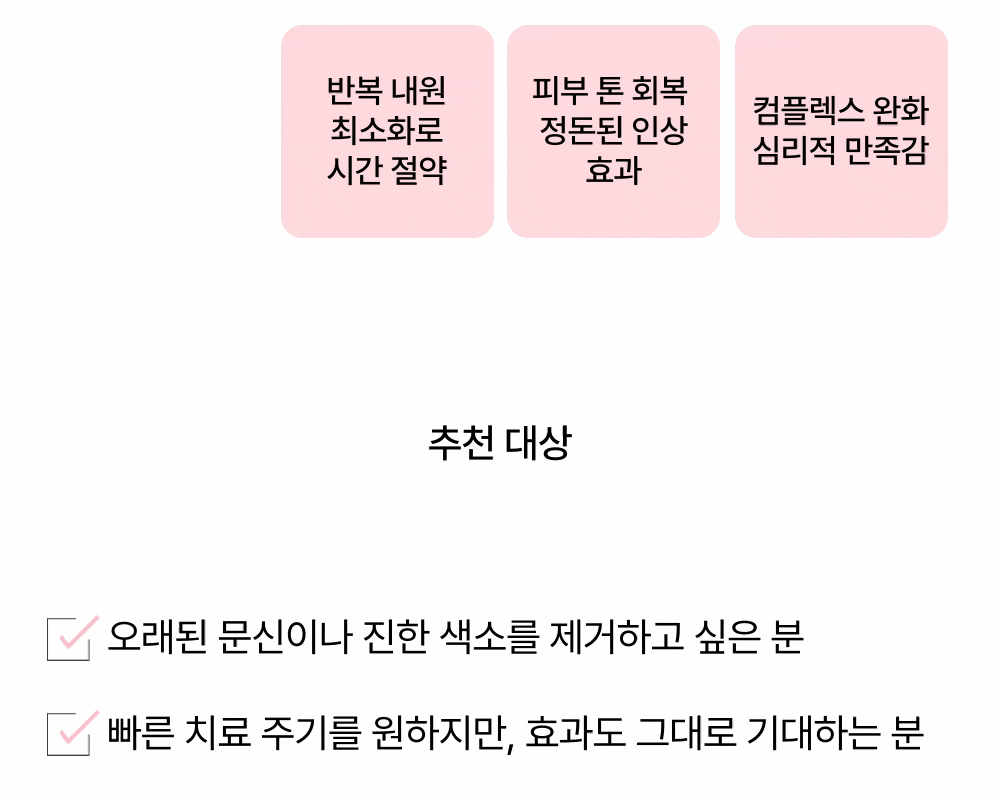 [한 번의 시술로 3회 레이저 조사] R0 타투 문신제거