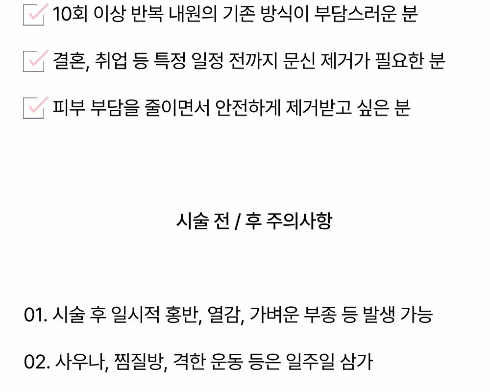 [한 번의 시술로 3회 레이저 조사] R0 타투 문신제거