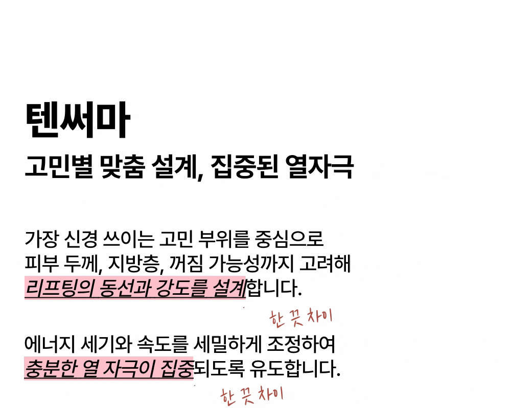 [잔주름,탄력,모공] 텐써마 리프팅 상세 이미지