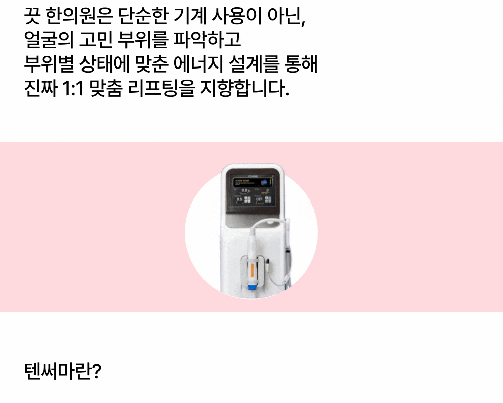 [잔주름,탄력,모공] 텐써마 리프팅 상세 이미지