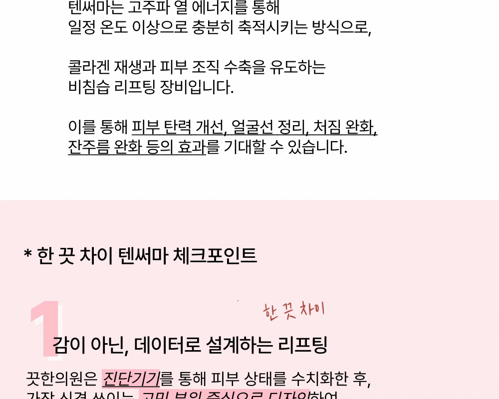 [잔주름,탄력,모공] 텐써마 리프팅 상세 이미지