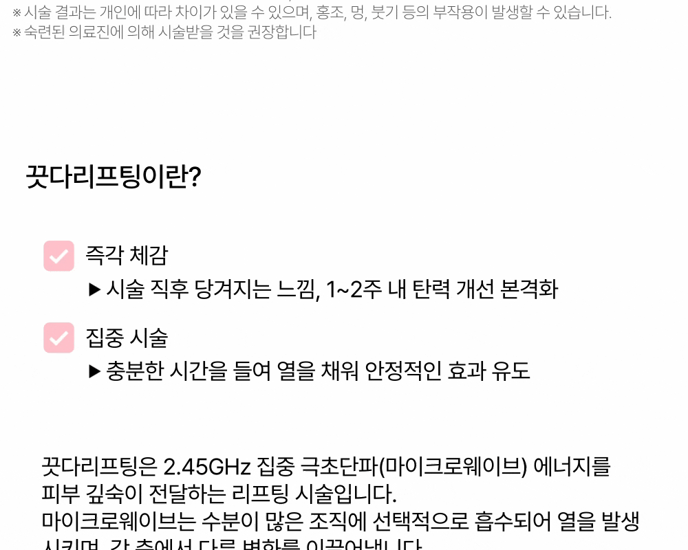 마이크로웨이브 끗다 리프팅 상세 이미지