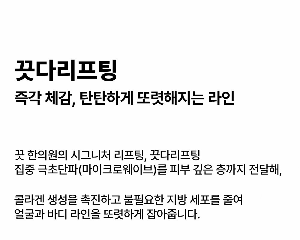 마이크로웨이브 바디 끗다 리프팅 상세 이미지