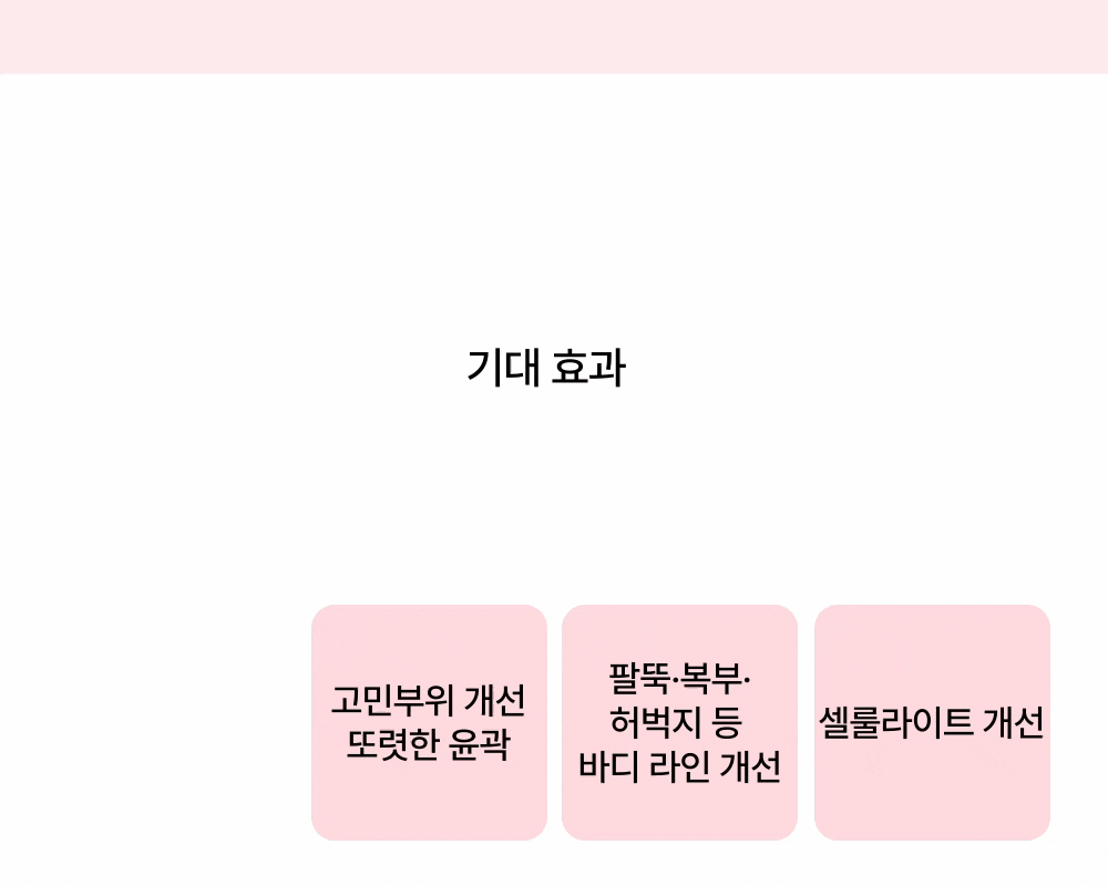 마이크로웨이브 바디 끗다 리프팅 상세 이미지