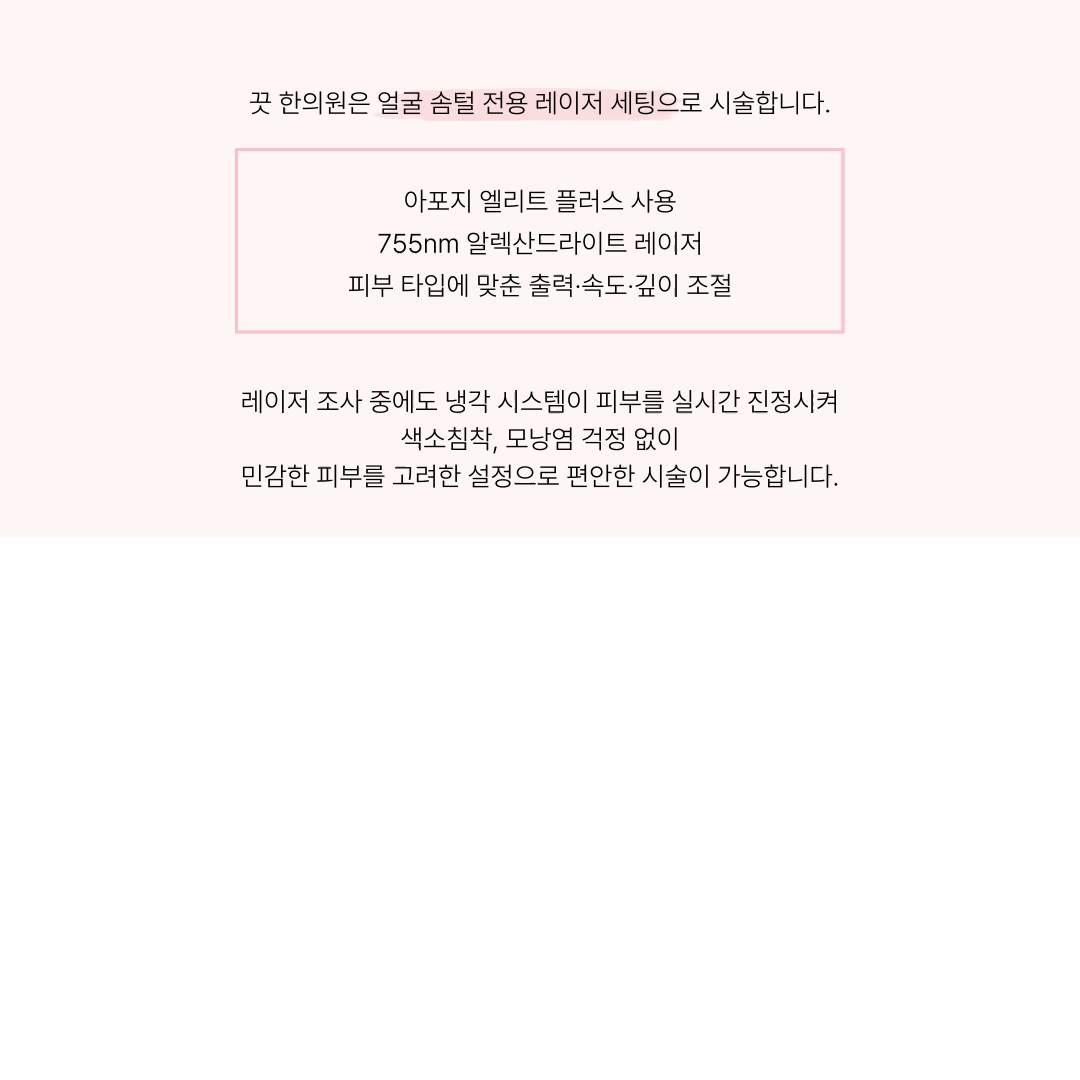 [화장 잘 먹는 물광 얼굴] 솜털 레이저 제모 상세 이미지