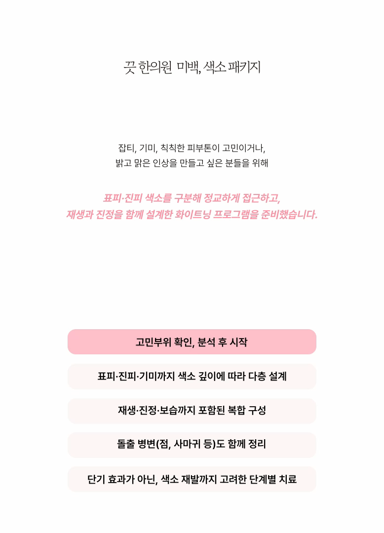개인 맞춤으로 꼼꼼한 색소 패키지 상세 이미지