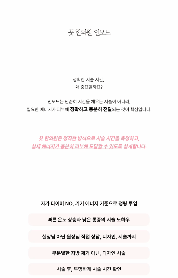 [파워 인모드 리프팅] 지방제거, 비대칭 개선, 탄력UP~!