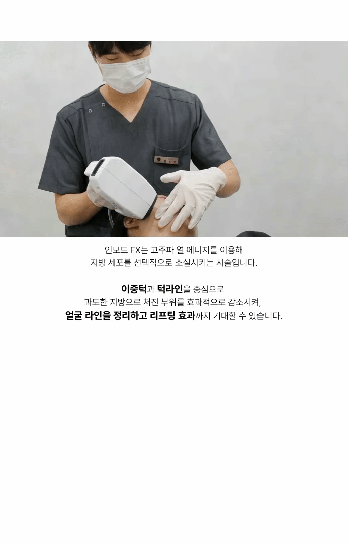 [파워 인모드 리프팅] 지방제거, 비대칭 개선, 탄력UP~!