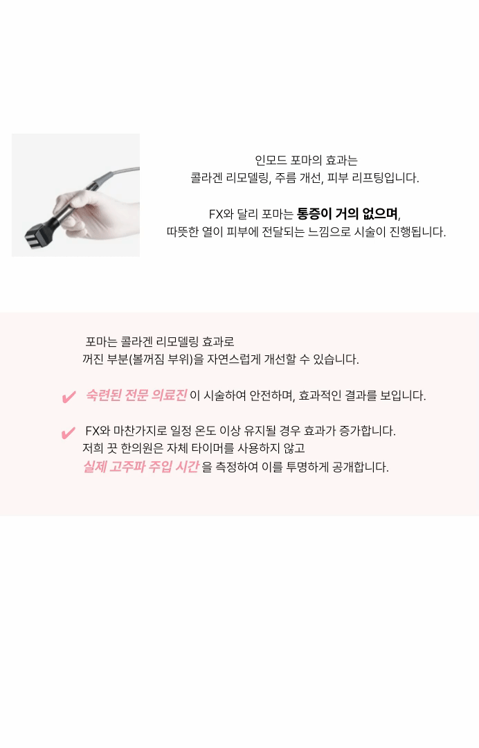 [파워 인모드 리프팅] 지방제거, 비대칭 개선, 탄력UP~!