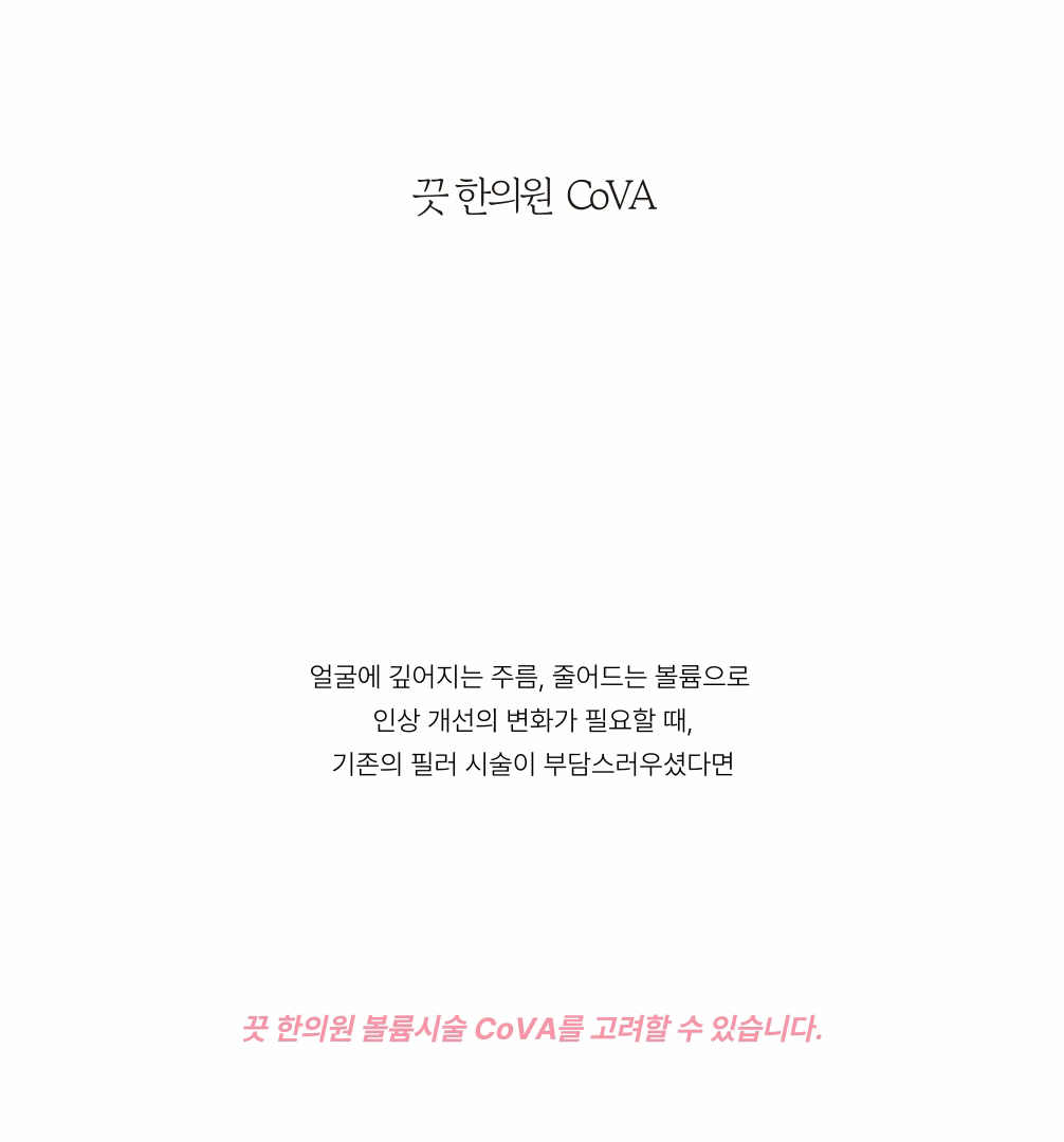 필러no!-팔자주름 콜라겐볼륨침 COVA 상세 이미지