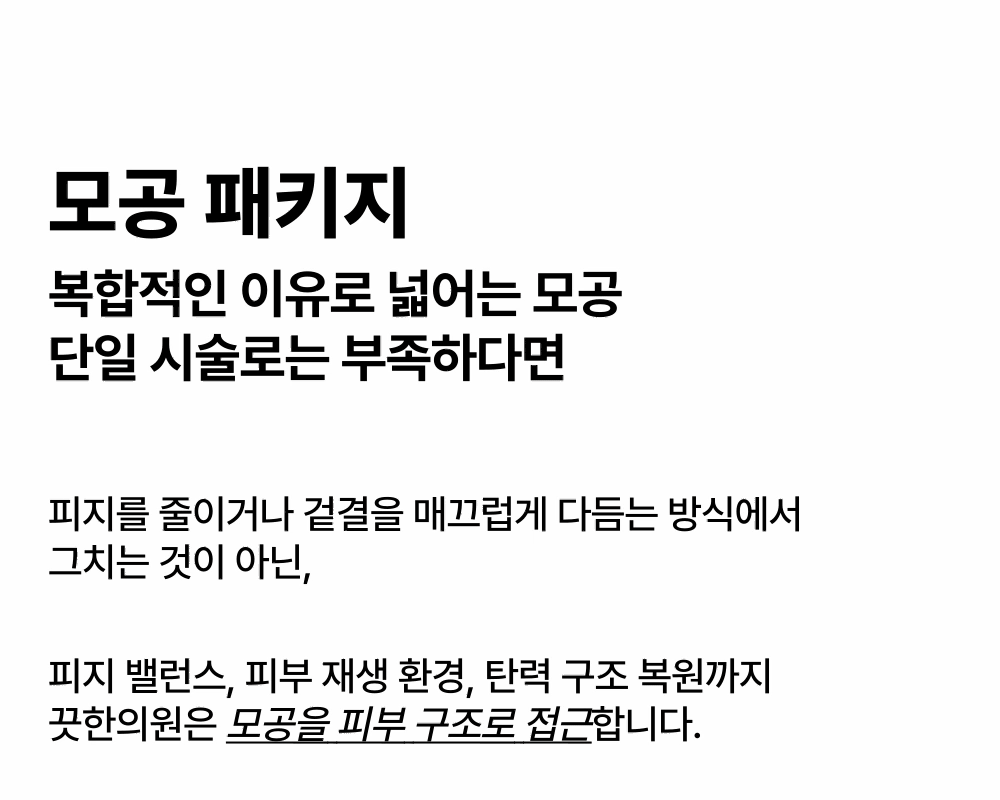 모공 복합시술 패키지 상세 이미지