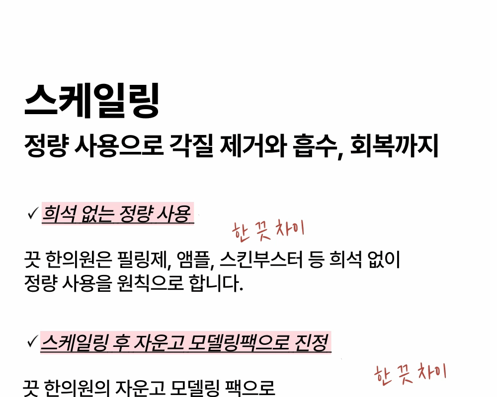 [딥클렌징 스케일링] 4단계 피부 디톡스 케어