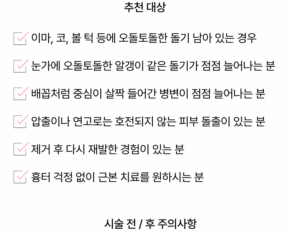  피지선증식증, 한관종 재발 '없이' 치료! 상세 이미지