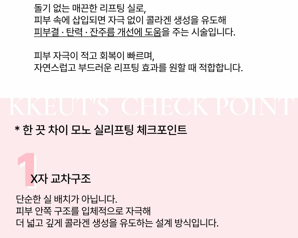  [탄력, 처진 피부 개선의 한 끗 차이] 모노(PDO)매선 실리프팅 상세 이미지