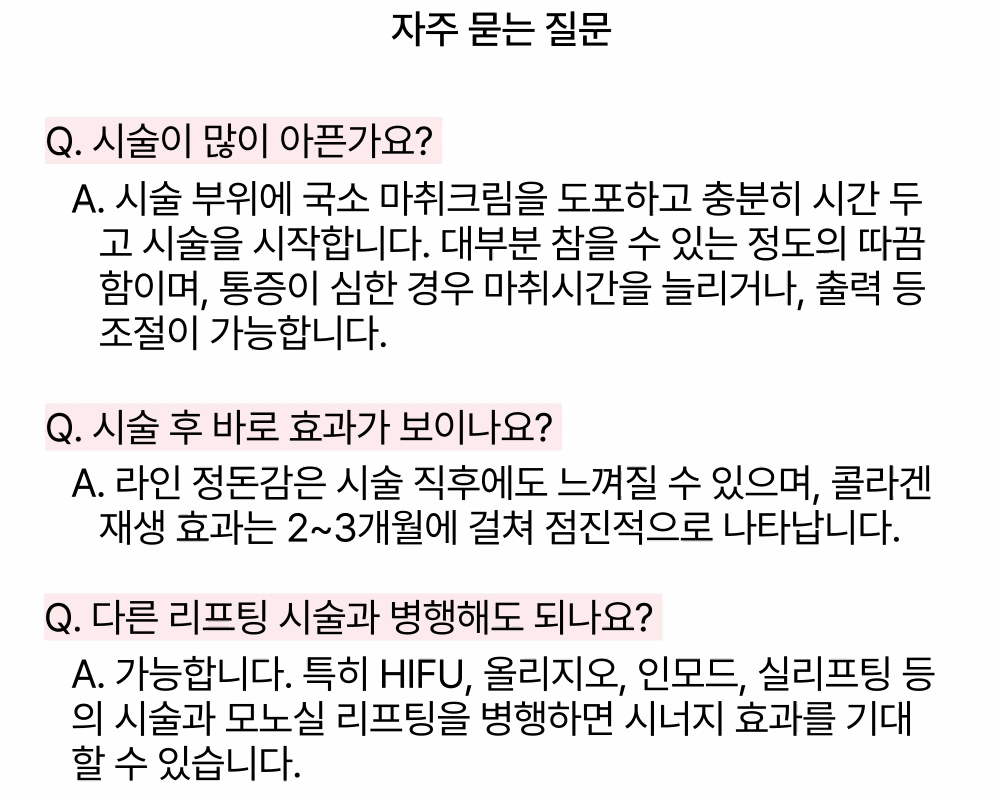  [탄력, 처진 피부 개선의 한 끗 차이] 모노(PDO)매선 실리프팅 상세 이미지