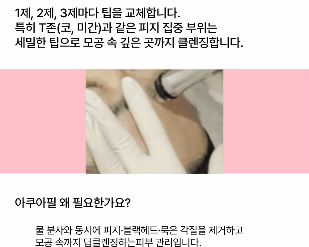 [피지 불리기부터 하는] 아쿠아필 상세 이미지