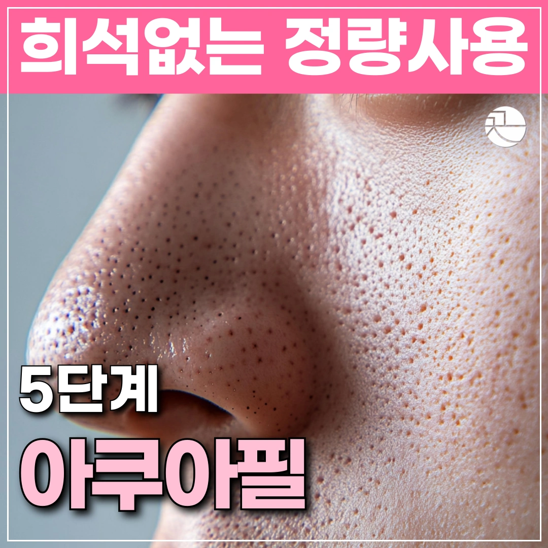  [피지 불리기부터 하는] 아쿠아필